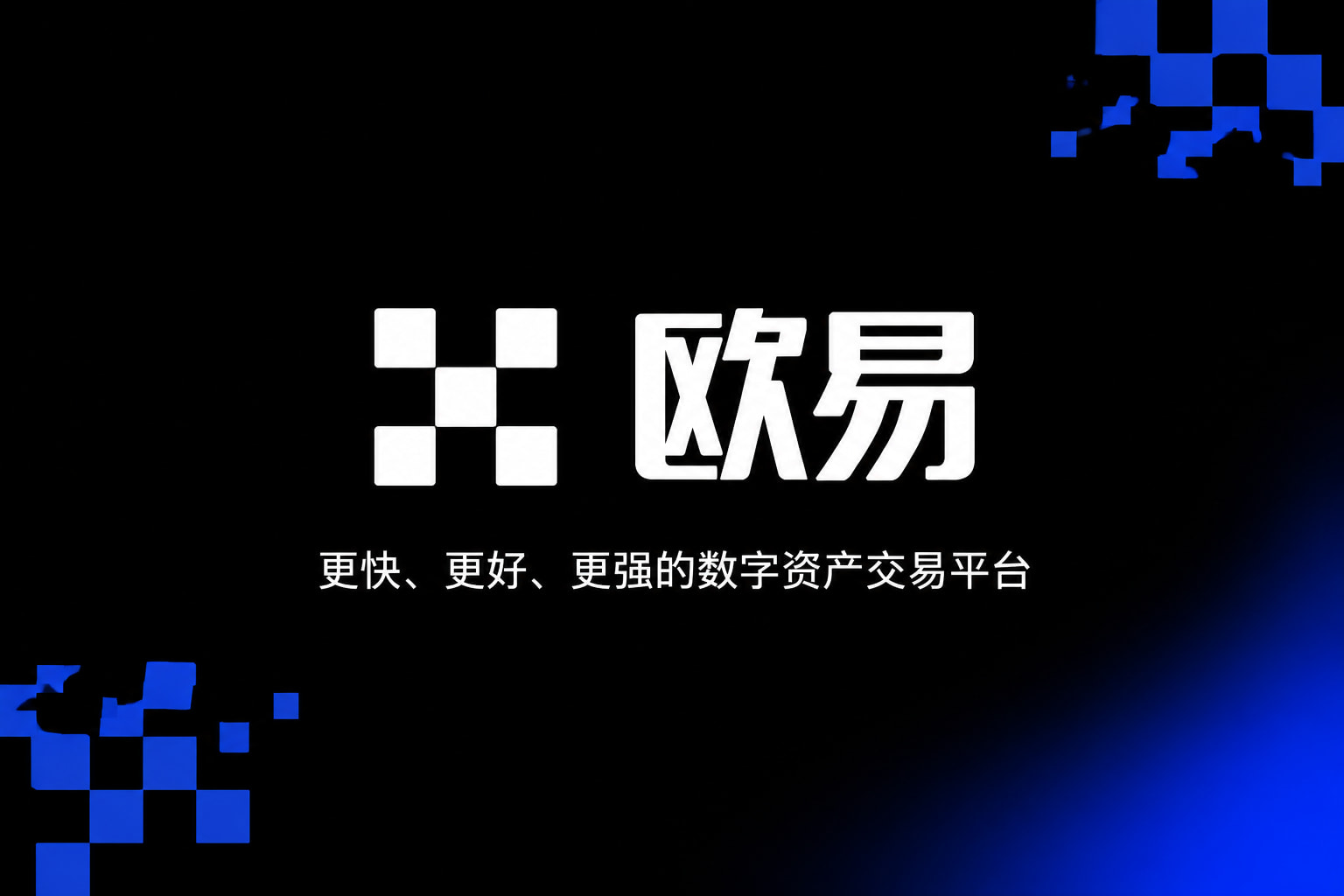 欧交易所App官方下载App官方交易界面展示